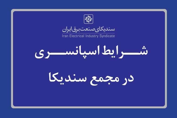 دعوت به اسپانسری مجمع عمومی عادی سندیکا در سال 1403